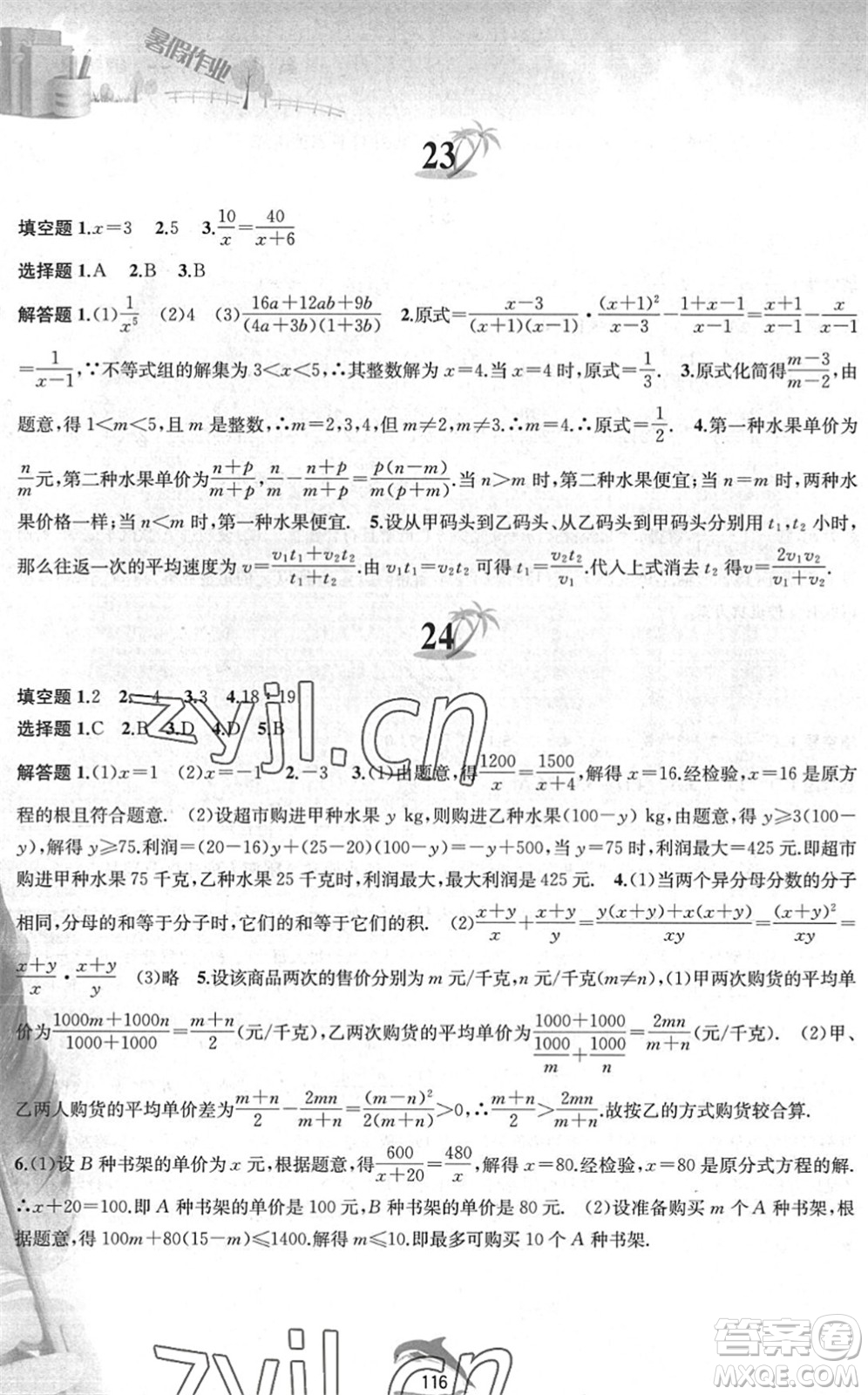 黃山書社2022暑假作業(yè)七年級(jí)數(shù)學(xué)滬科版答案