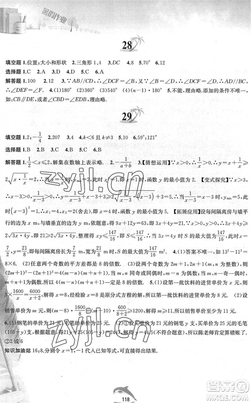 黃山書社2022暑假作業(yè)七年級(jí)數(shù)學(xué)滬科版答案