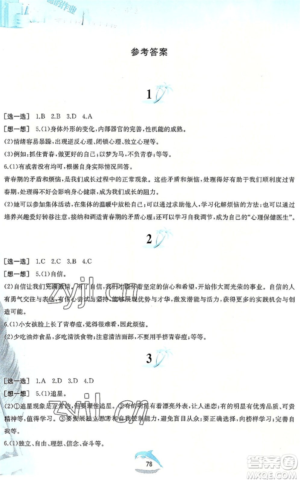 黃山書社2022暑假作業(yè)七年級道德與法治人教版答案