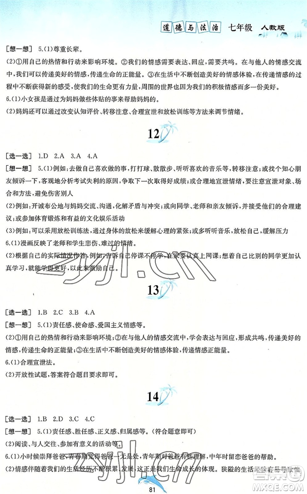 黃山書社2022暑假作業(yè)七年級道德與法治人教版答案