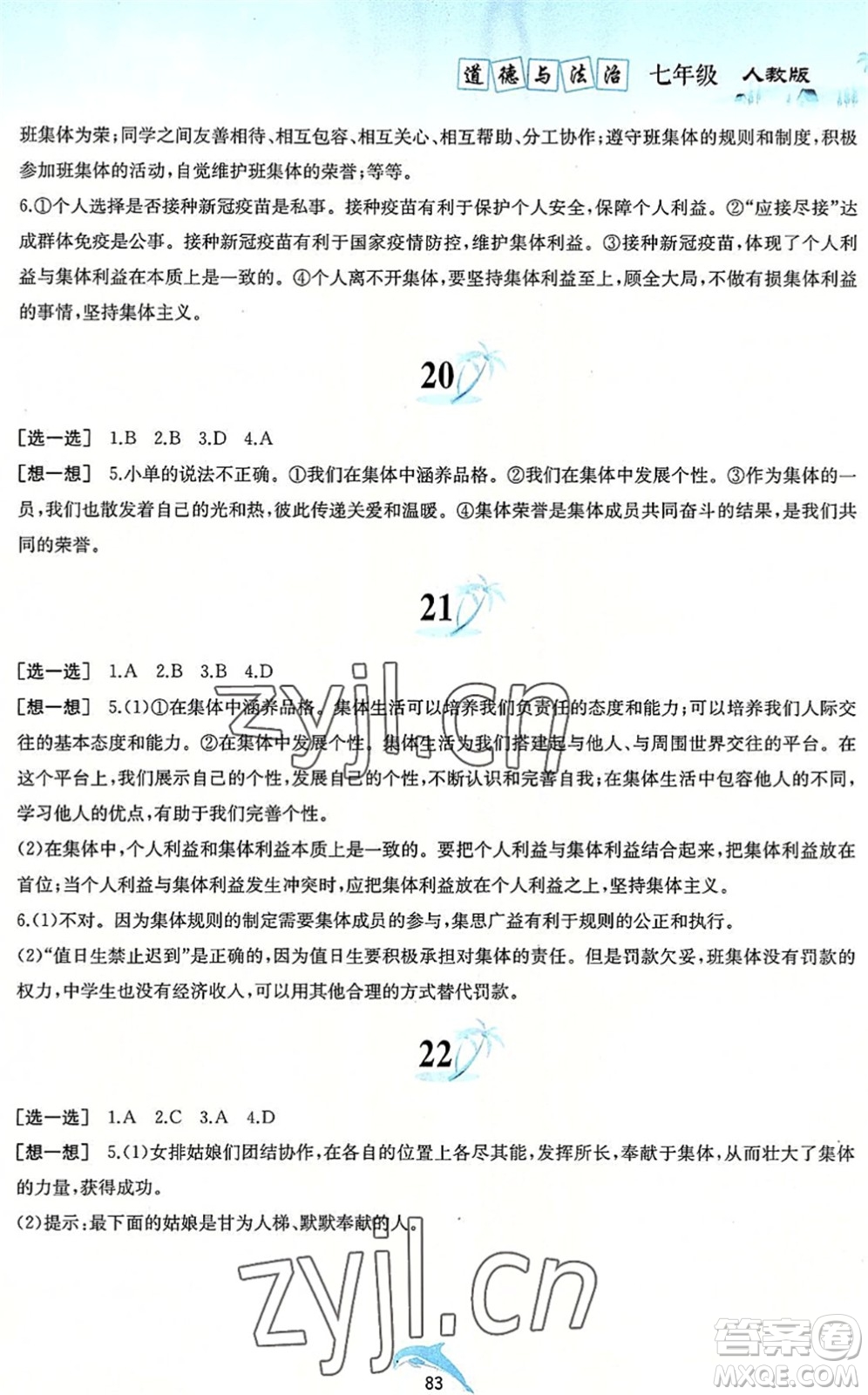 黃山書社2022暑假作業(yè)七年級道德與法治人教版答案