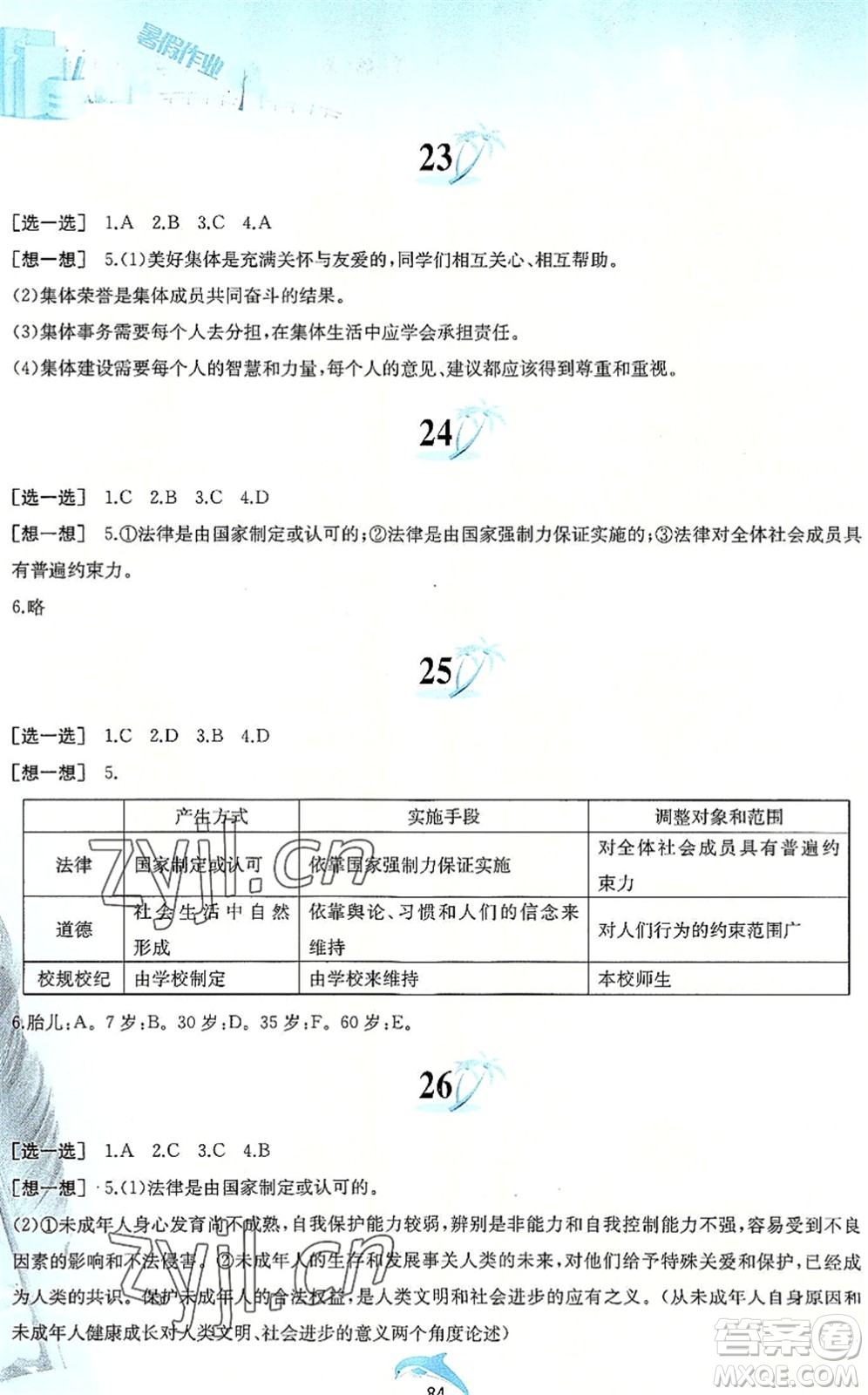 黃山書社2022暑假作業(yè)七年級道德與法治人教版答案