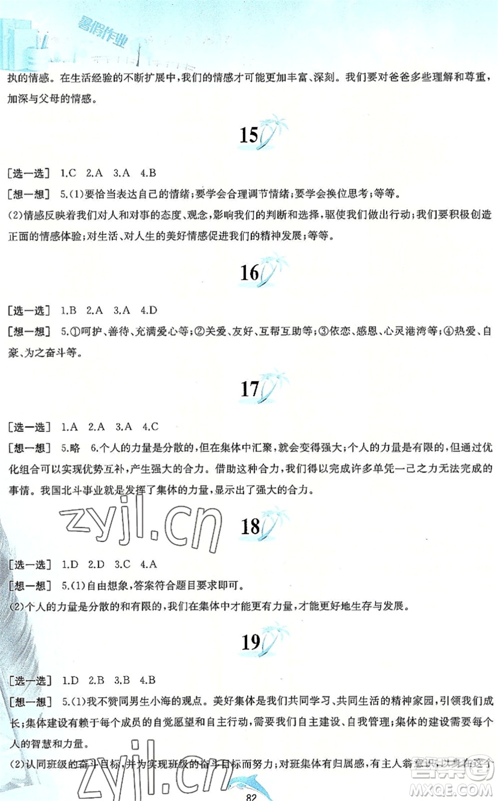 黃山書社2022暑假作業(yè)七年級道德與法治人教版答案