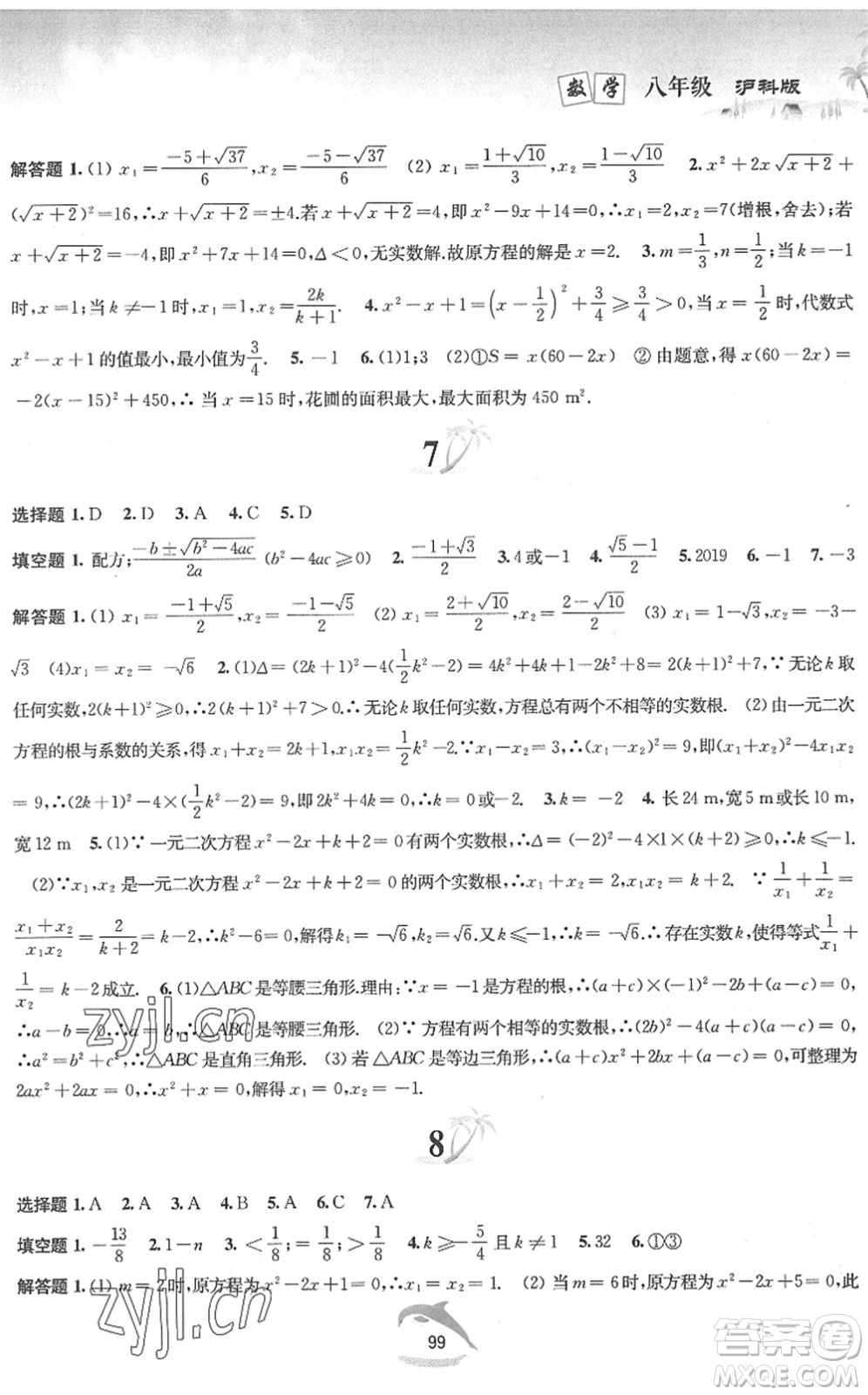 黃山書社2022暑假作業(yè)八年級(jí)數(shù)學(xué)滬科版答案