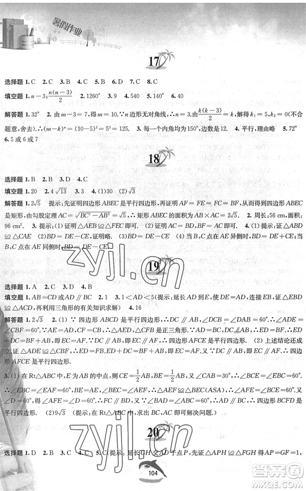 黃山書社2022暑假作業(yè)八年級(jí)數(shù)學(xué)滬科版答案