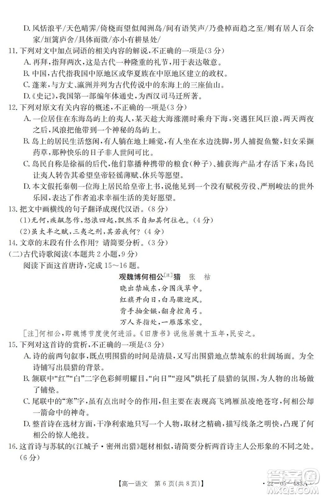 湖北省十堰市2021-2022學(xué)年下學(xué)期期末調(diào)研考試高一語文試題及答案