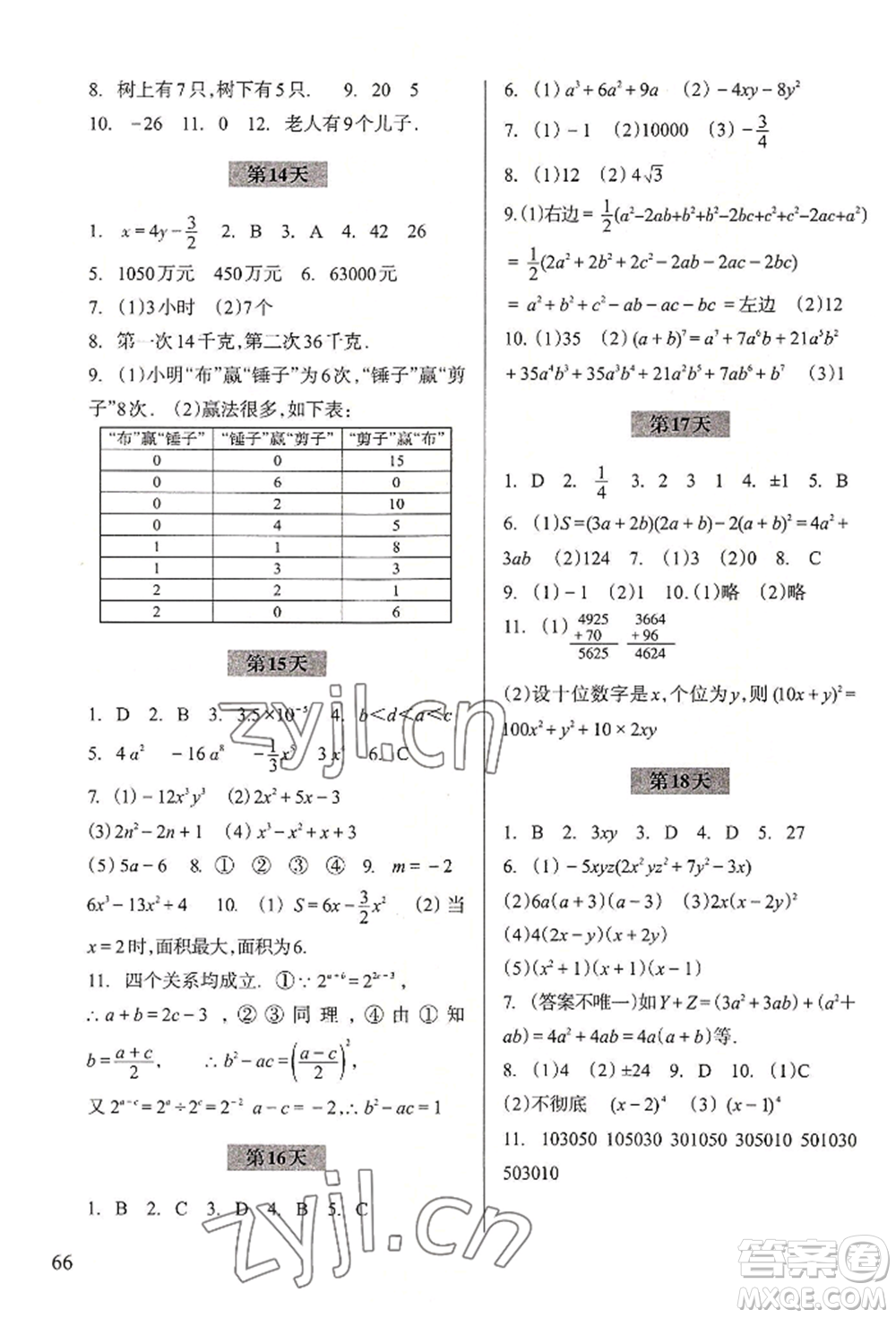 浙江科學技術(shù)出版社2022暑假作業(yè)七年級數(shù)學通用版參考答案