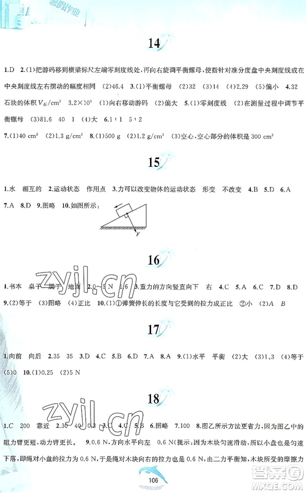 黃山書社2022暑假作業(yè)八年級(jí)物理滬粵版答案