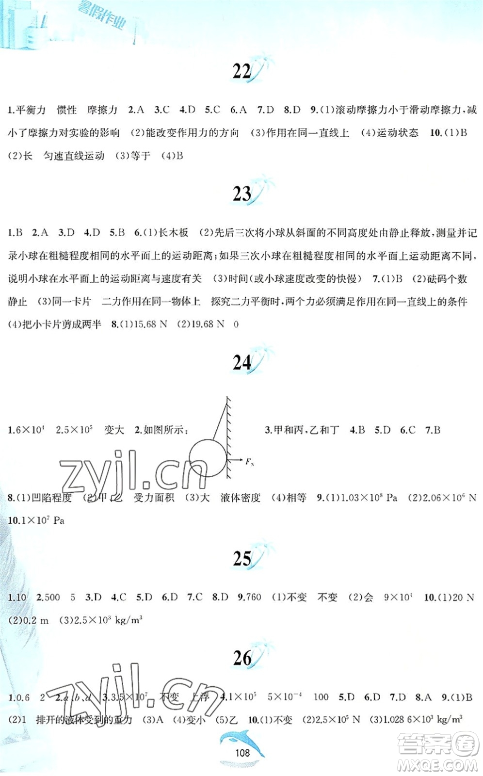 黃山書社2022暑假作業(yè)八年級(jí)物理滬粵版答案