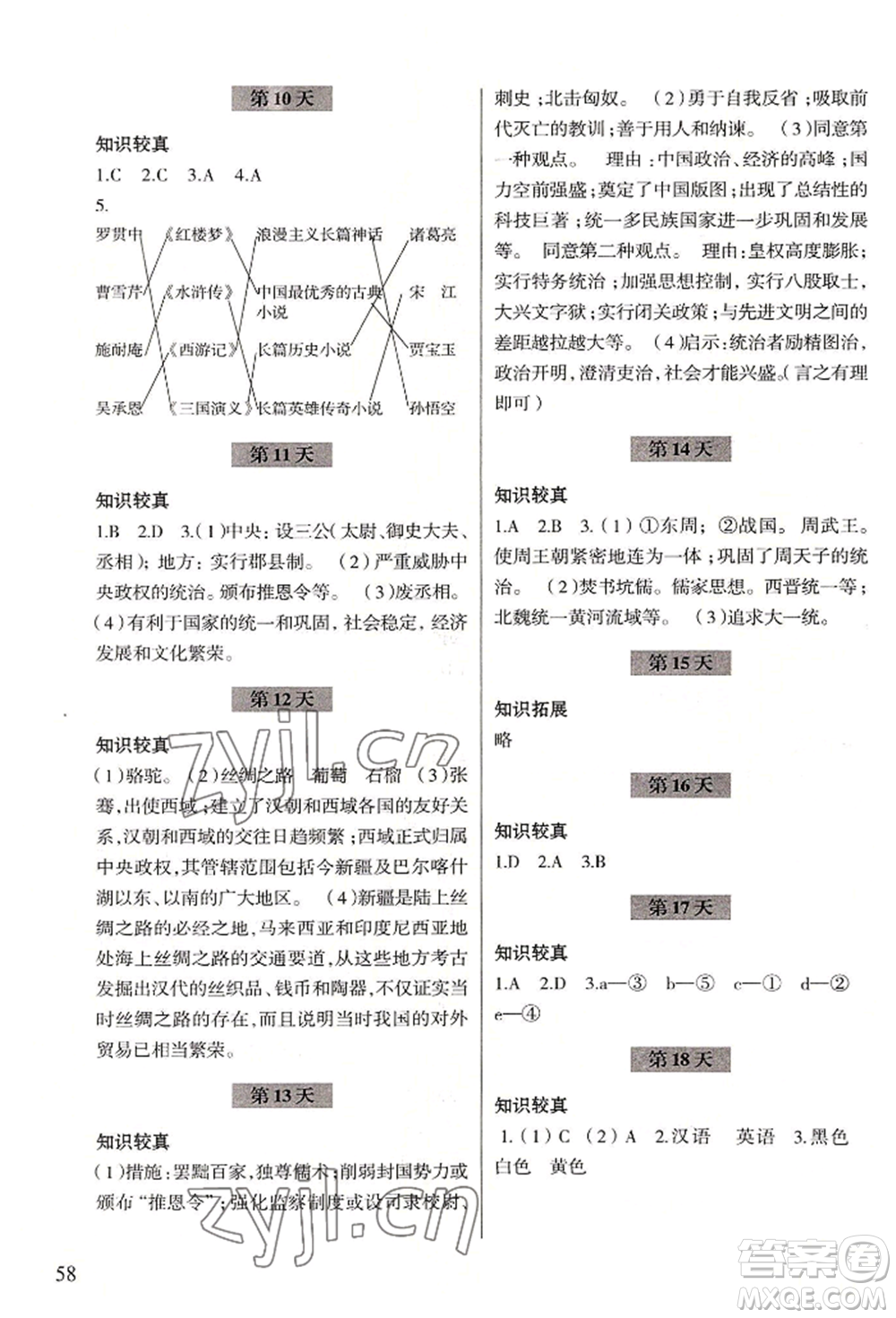 浙江科學(xué)技術(shù)出版社2022暑假作業(yè)七年級歷史與社會(huì)道德與法治通用版參考答案