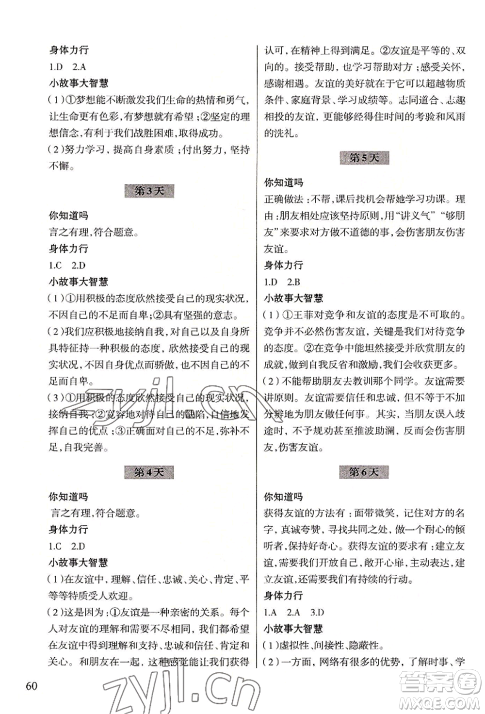 浙江科學(xué)技術(shù)出版社2022暑假作業(yè)七年級歷史與社會(huì)道德與法治通用版參考答案