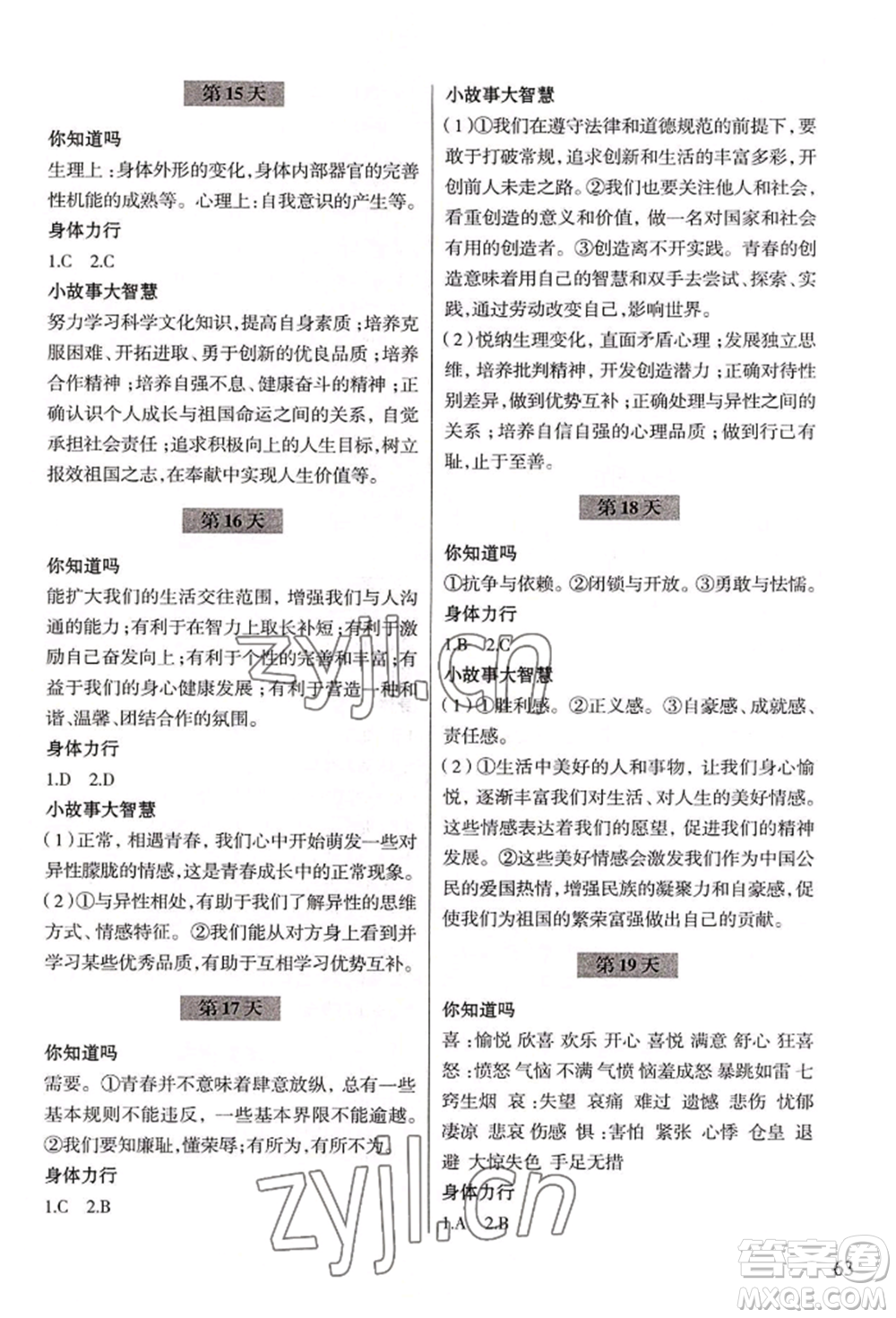 浙江科學(xué)技術(shù)出版社2022暑假作業(yè)七年級歷史與社會(huì)道德與法治通用版參考答案