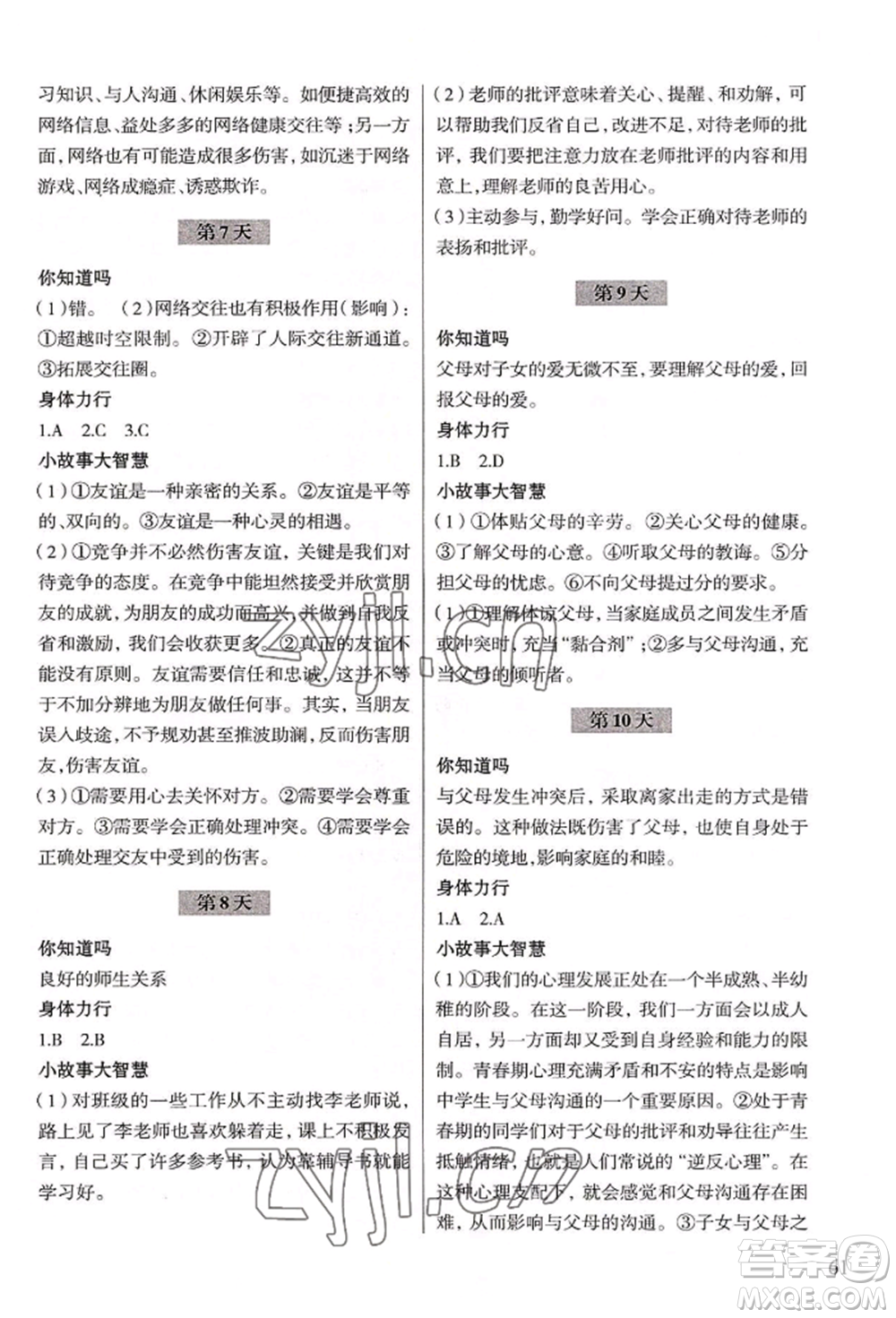 浙江科學(xué)技術(shù)出版社2022暑假作業(yè)七年級歷史與社會(huì)道德與法治通用版參考答案