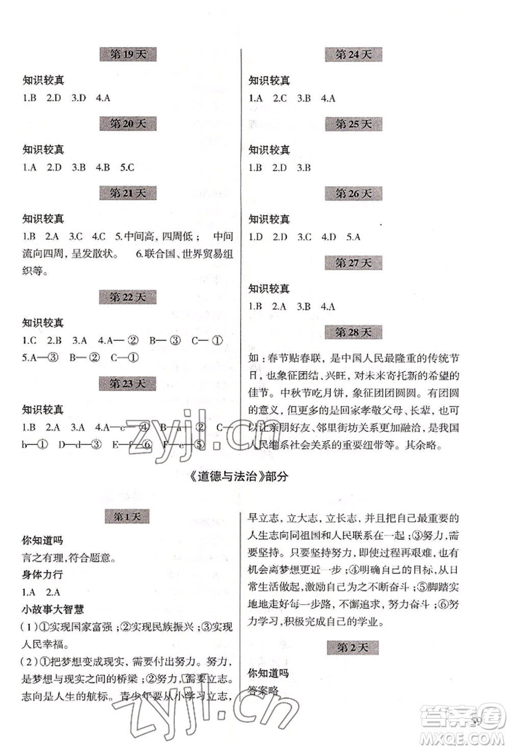 浙江科學(xué)技術(shù)出版社2022暑假作業(yè)七年級歷史與社會(huì)道德與法治通用版參考答案