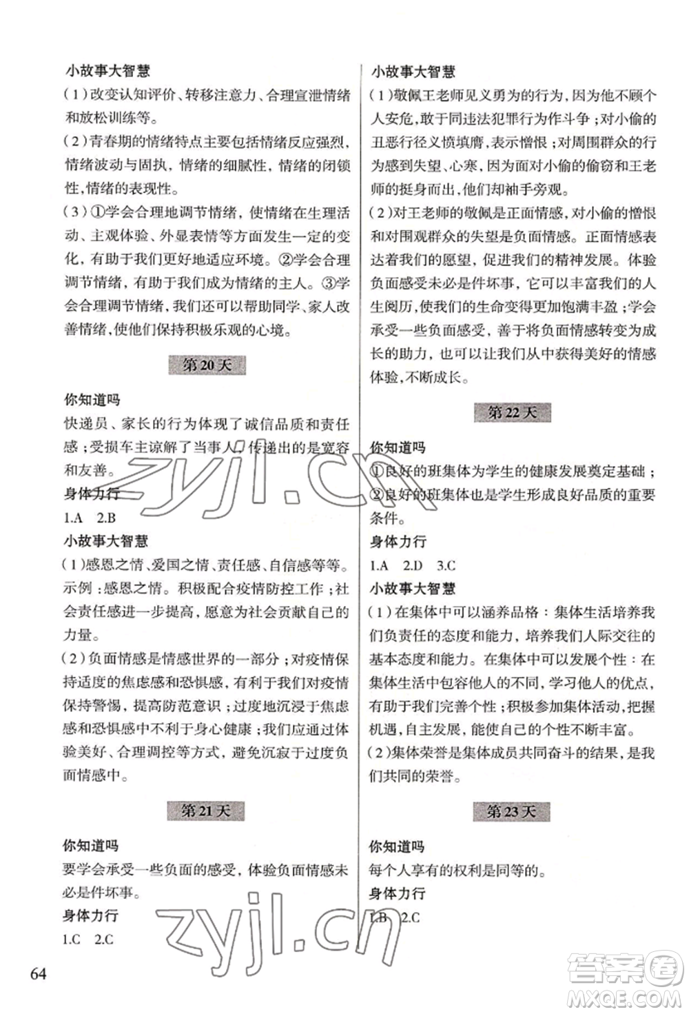 浙江科學(xué)技術(shù)出版社2022暑假作業(yè)七年級歷史與社會(huì)道德與法治通用版參考答案