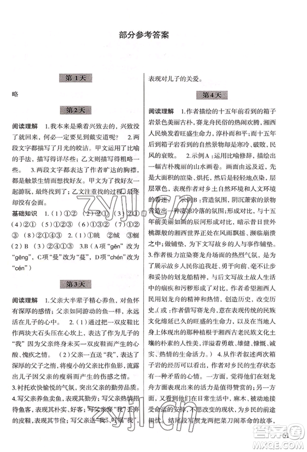 浙江科學技術(shù)出版社2022暑假作業(yè)八年級語文通用版參考答案