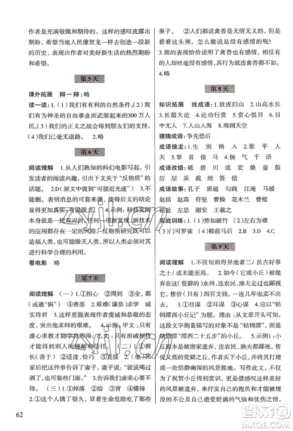 浙江科學技術(shù)出版社2022暑假作業(yè)八年級語文通用版參考答案