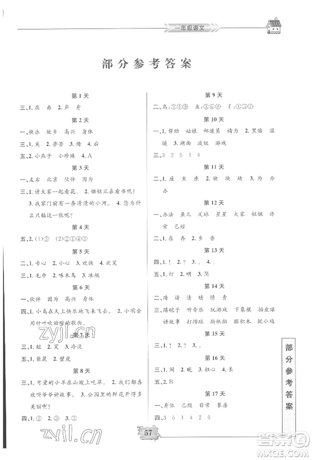 南京大學(xué)出版社2022暑假作業(yè)一年級(jí)語文通用版參考答案