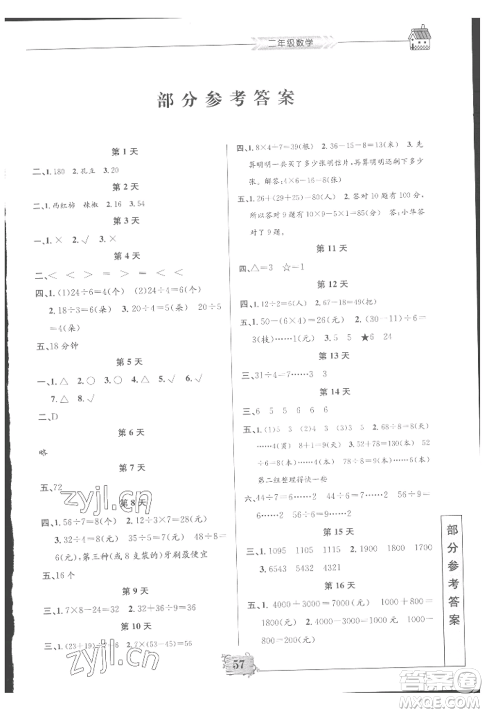 南京大學(xué)出版社2022暑假作業(yè)二年級(jí)數(shù)學(xué)通用版參考答案