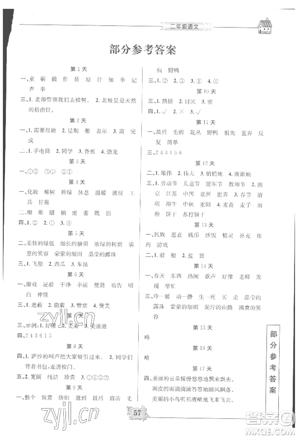 南京大學(xué)出版社2022暑假作業(yè)二年級(jí)語(yǔ)文通用版參考答案