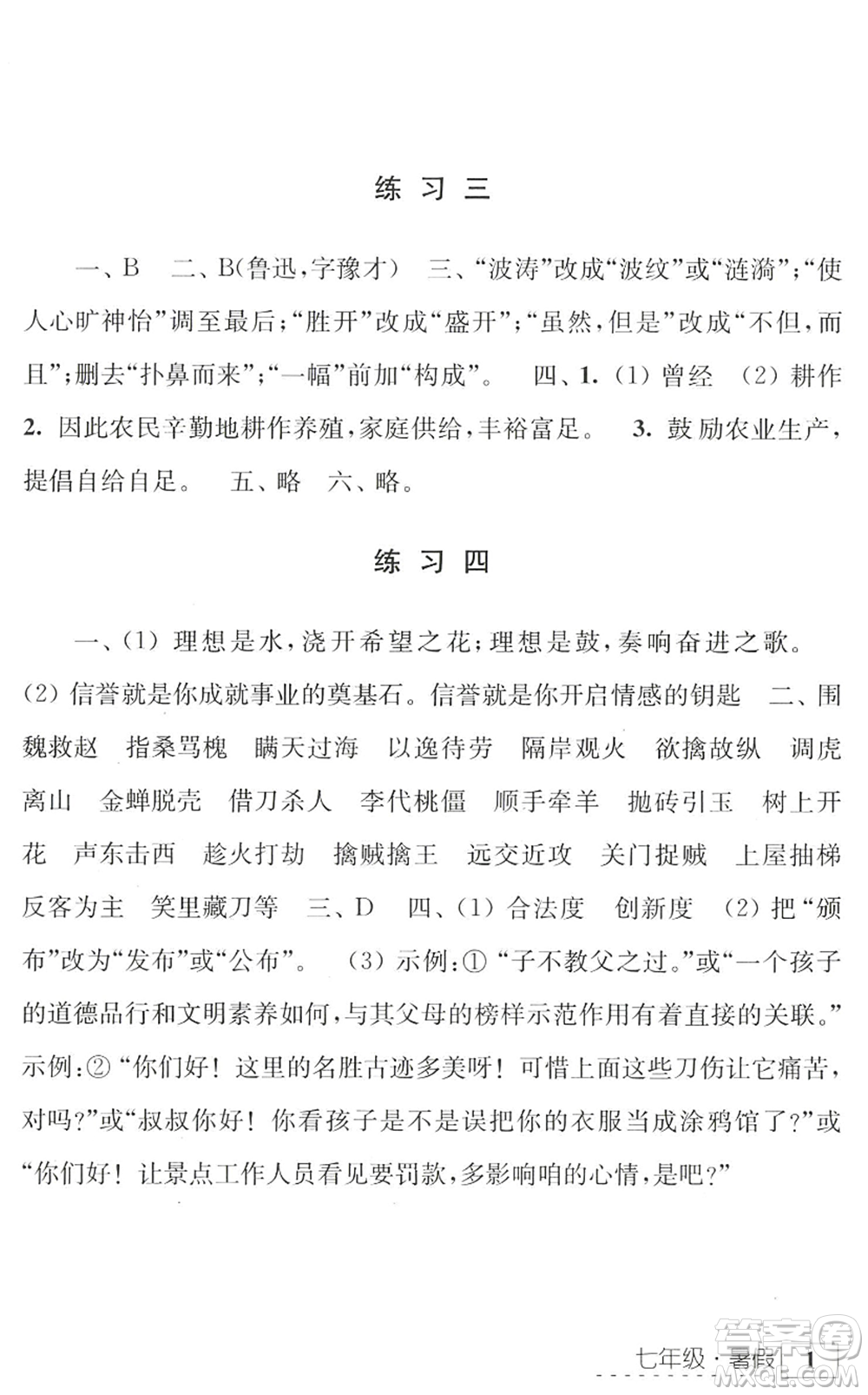 江蘇人民出版社2022學(xué)習(xí)與探究暑假學(xué)習(xí)七年級(jí)合訂本蘇教版答案