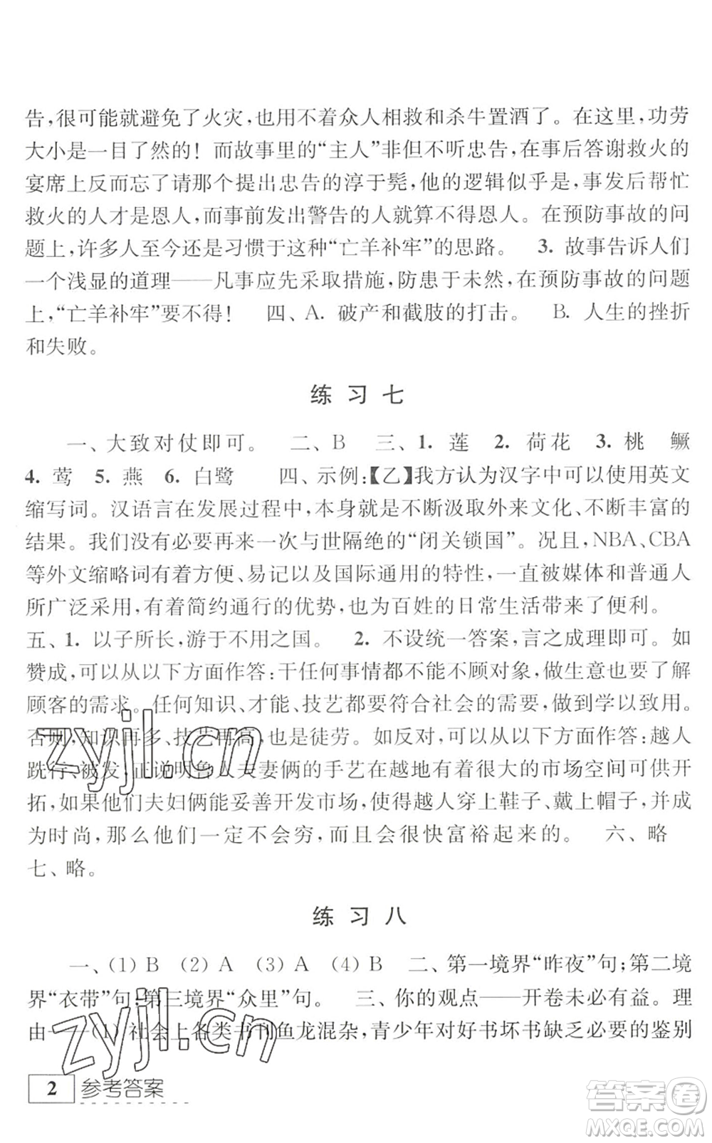 江蘇人民出版社2022學(xué)習(xí)與探究暑假學(xué)習(xí)七年級(jí)合訂本提高版蘇教版答案