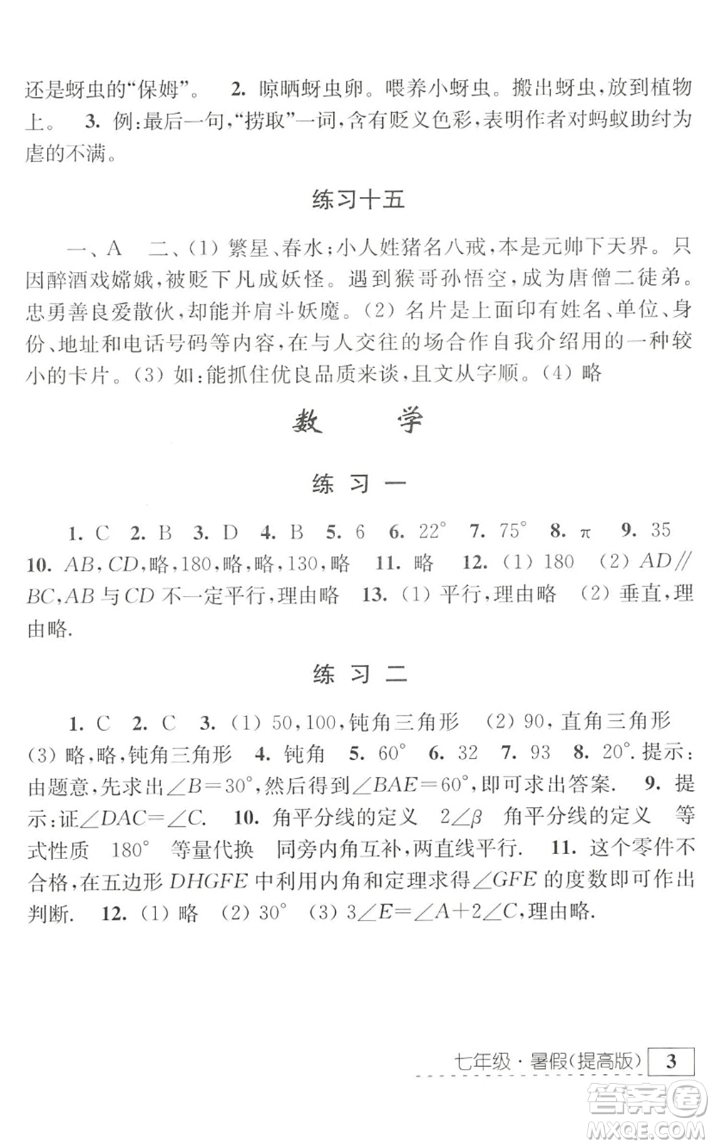 江蘇人民出版社2022學(xué)習(xí)與探究暑假學(xué)習(xí)七年級(jí)合訂本提高版蘇教版答案