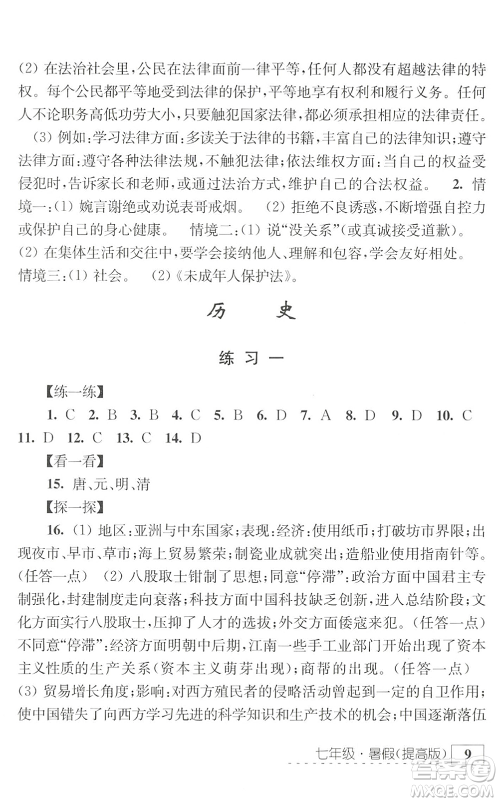 江蘇人民出版社2022學(xué)習(xí)與探究暑假學(xué)習(xí)七年級(jí)合訂本提高版蘇教版答案