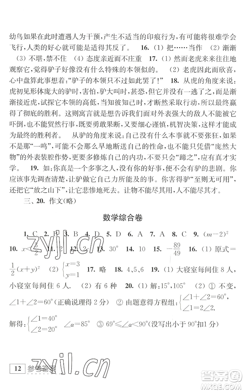 江蘇人民出版社2022學(xué)習(xí)與探究暑假學(xué)習(xí)七年級(jí)合訂本提高版蘇教版答案