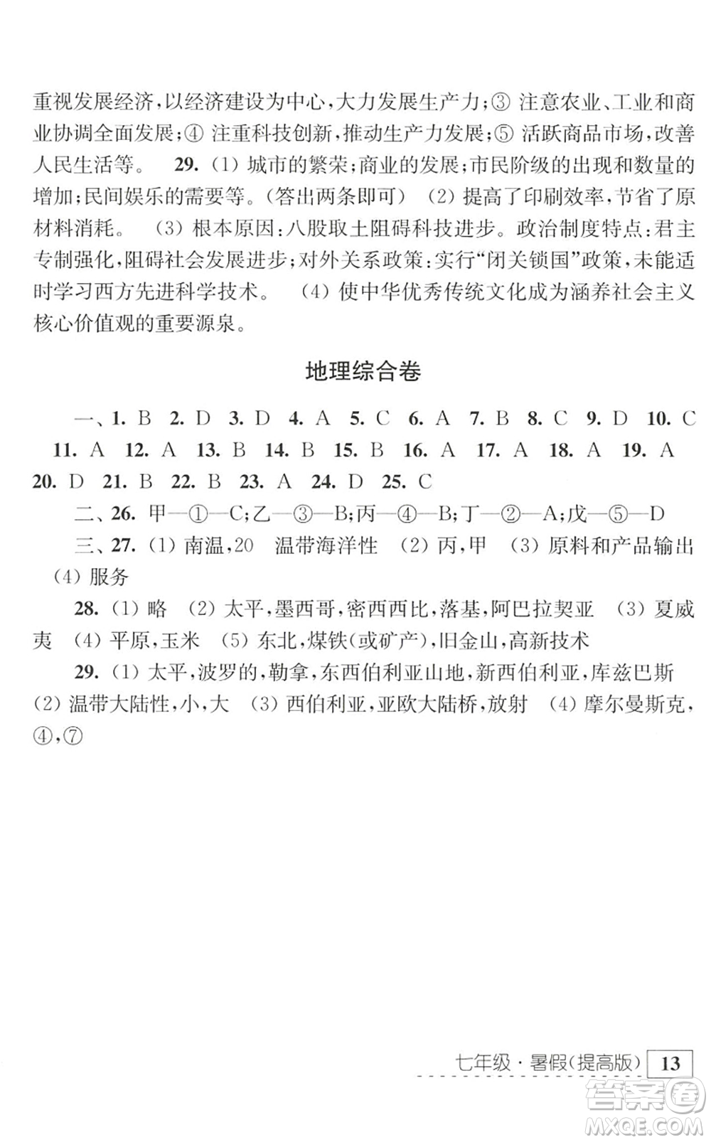 江蘇人民出版社2022學(xué)習(xí)與探究暑假學(xué)習(xí)七年級(jí)合訂本提高版蘇教版答案