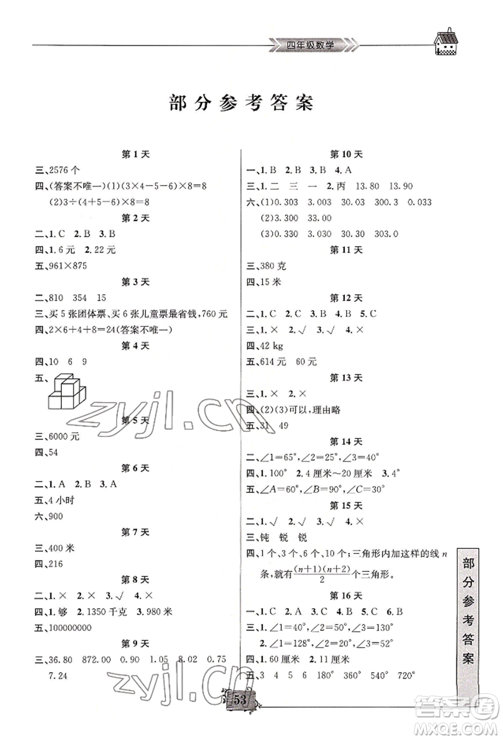 南京大學(xué)出版社2022暑假作業(yè)四年級(jí)數(shù)學(xué)通用版參考答案