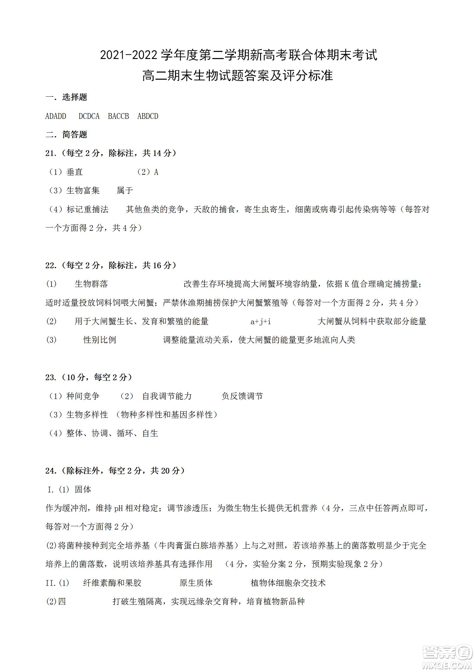 湖北省武漢市2021-2022學(xué)年度第二學(xué)期新高考聯(lián)合體期末試卷高二生物試題及答案