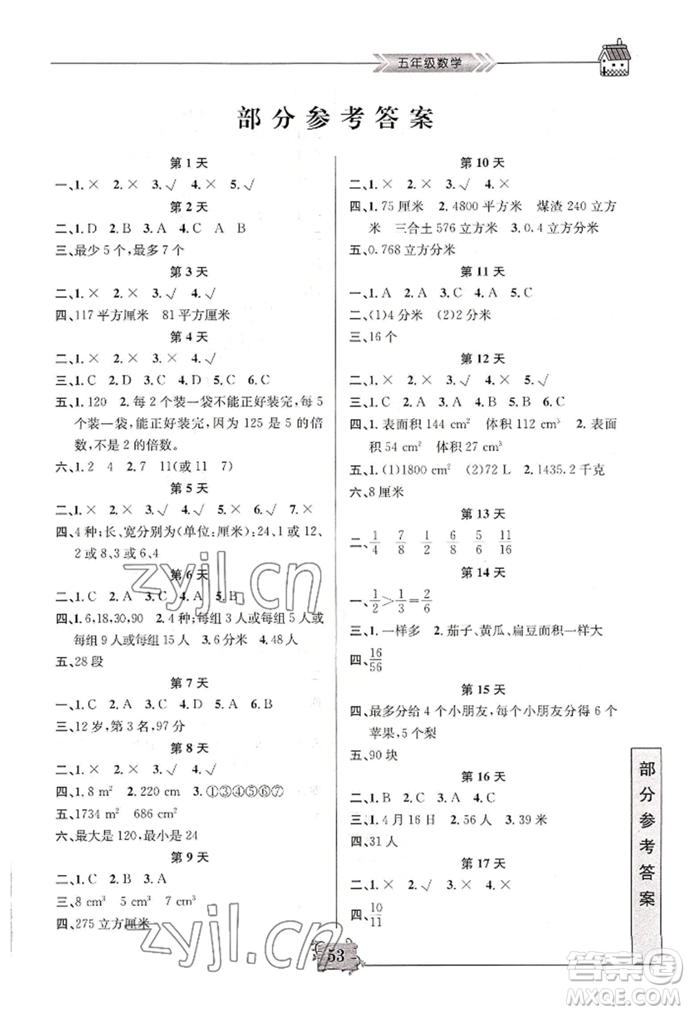 南京大學(xué)出版社2022暑假作業(yè)五年級數(shù)學(xué)通用版參考答案