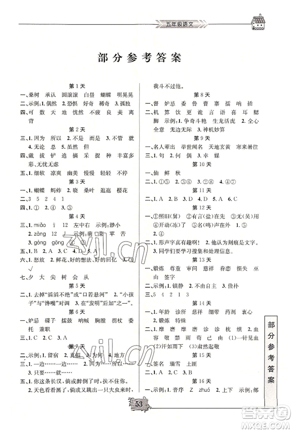 南京大學(xué)出版社2022暑假作業(yè)五年級(jí)語文通用版參考答案