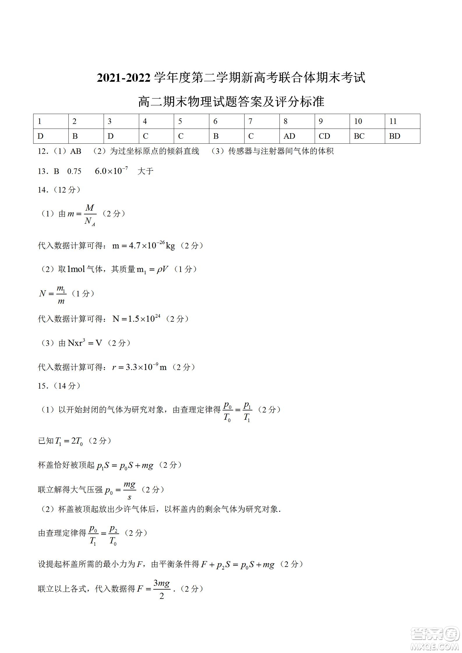 湖北省武漢市2021-2022學(xué)年度第二學(xué)期新高考聯(lián)合體期末試卷高二物理試題及答案