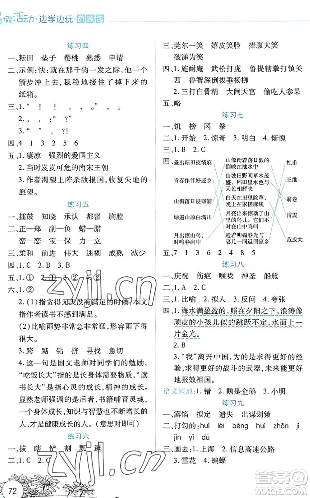 云南大學(xué)出版社2022暑假活動(dòng)邊學(xué)邊玩資源包五年級(jí)語文人教版答案