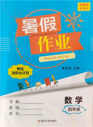 南京大學(xué)出版社2022暑假作業(yè)四年級(jí)數(shù)學(xué)通用版參考答案