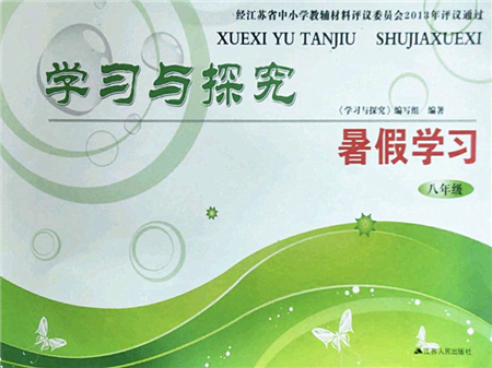 江蘇人民出版社2022學(xué)習(xí)與探究暑假學(xué)習(xí)八年級(jí)合訂本蘇教版答案