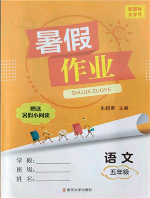 南京大學(xué)出版社2022暑假作業(yè)五年級(jí)語文通用版參考答案