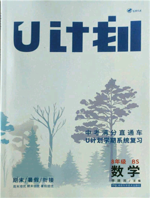 湖南科學(xué)技術(shù)出版社2022U計劃暑假八年級數(shù)學(xué)北師大版參考答案