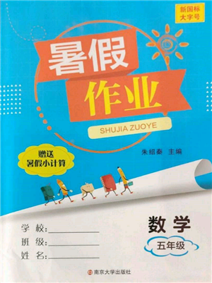 南京大學(xué)出版社2022暑假作業(yè)五年級數(shù)學(xué)通用版參考答案