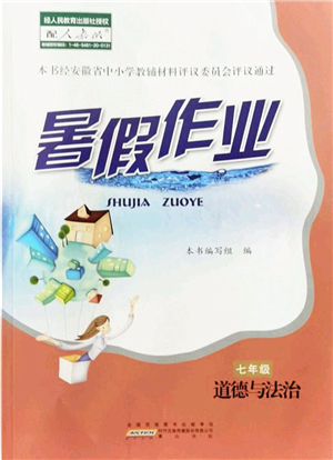 黃山書社2022暑假作業(yè)七年級道德與法治人教版答案