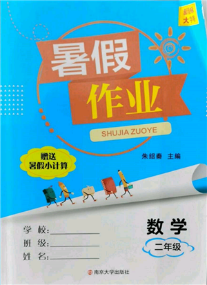 南京大學(xué)出版社2022暑假作業(yè)二年級(jí)數(shù)學(xué)通用版參考答案