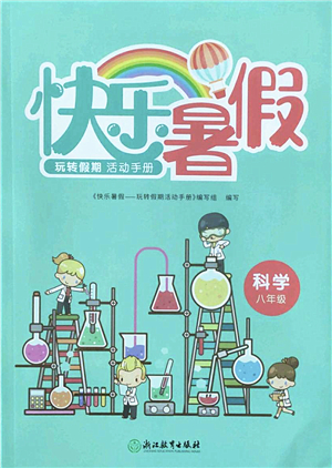 浙江教育出版社2022快樂暑假玩轉(zhuǎn)假期活動手冊八年級科學(xué)通用版答案