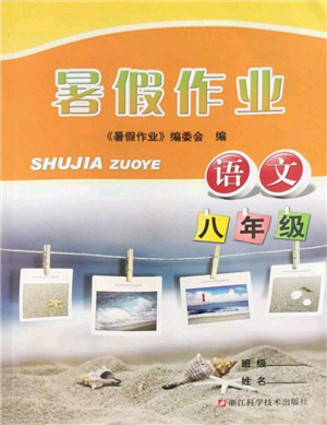 浙江科學技術(shù)出版社2022暑假作業(yè)八年級語文通用版參考答案