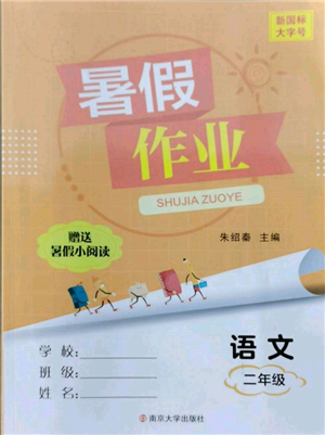 南京大學(xué)出版社2022暑假作業(yè)二年級(jí)語(yǔ)文通用版參考答案