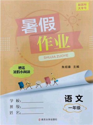 南京大學(xué)出版社2022暑假作業(yè)一年級(jí)語文通用版參考答案