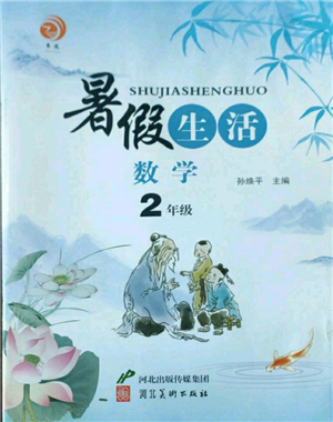 河北美術出版社2022暑假生活二年級數(shù)學通用版參考答案