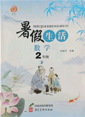 河北美術(shù)出版社2022暑假生活二年級(jí)數(shù)學(xué)冀教版參考答案