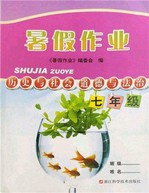 浙江科學(xué)技術(shù)出版社2022暑假作業(yè)七年級歷史與社會(huì)道德與法治通用版參考答案